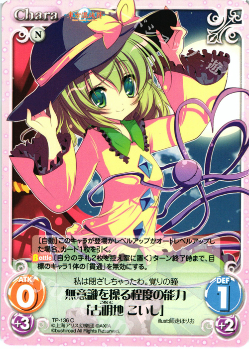 C 無意識を操る程度の能力「古明地 こいし」 | 販売 | 東方混沌符 2.00 | ChaosTCG｜カオス