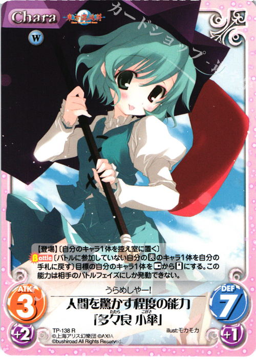 R 人間を驚かす程度の能力「多々良 小傘」 | 販売 | 東方混沌符 2.00 | ChaosTCG｜カオス