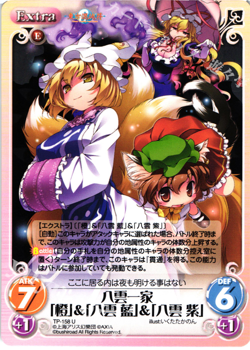 U 八雲一家「橙」＆「八雲 藍」＆「八雲 紫」 | 買取 | 東方混沌符 2.00 | ChaosTCG｜カオス