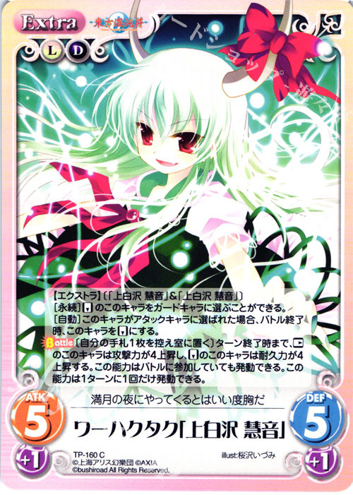 C ワーハクタク「上白沢 慧音」 | 販売 | 東方混沌符 2.00 | ChaosTCG｜カオス