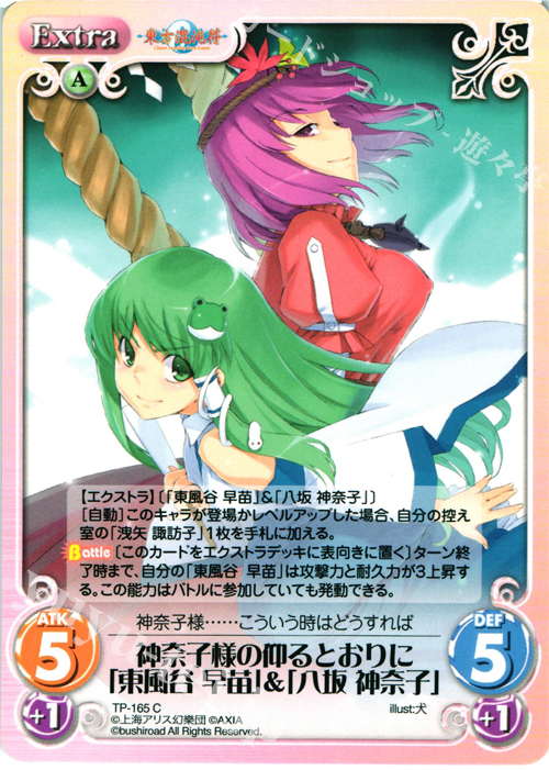 C 神奈子様の仰るとおりに「東風谷 早苗」＆「八坂 神奈子」 | 販売 | 東方混沌符 2.00 | ChaosTCG｜カオス
