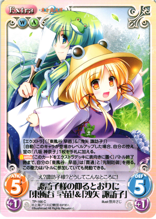 C 諏訪子様の仰るとおりに「東風谷 早苗」＆「洩矢 諏訪子」 | 販売 | 東方混沌符 2.00 | ChaosTCG｜カオス