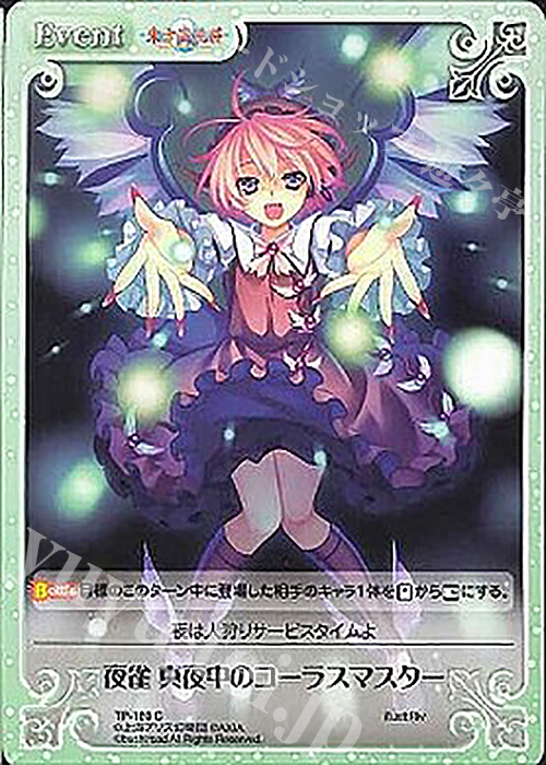 C 夜雀 真夜中のコーラスマスター | 販売 | 東方混沌符 2.00 | ChaosTCG｜カオス