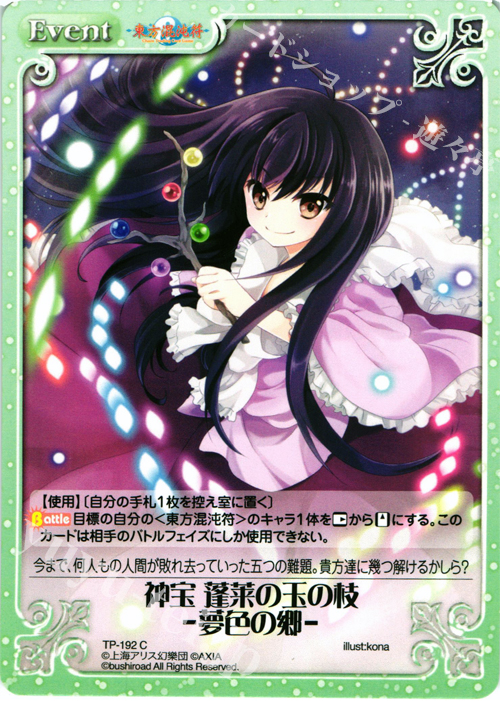C 神宝 蓬莱の玉の枝 -夢色の郷- | 販売 | 東方混沌符 2.00 | ChaosTCG｜カオス