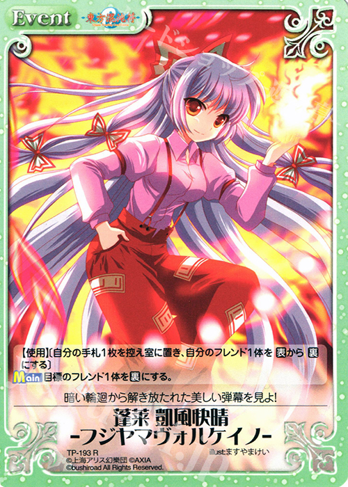 R 蓬莱 凱風快晴 -フジヤマヴォルケイノ- | 販売 | 東方混沌符 2.00 | ChaosTCG｜カオス