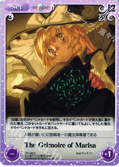 【傷】 C The Grimoire of Marisa | 販売 | 東方混沌符 2.00 | ChaosTCG｜カオス