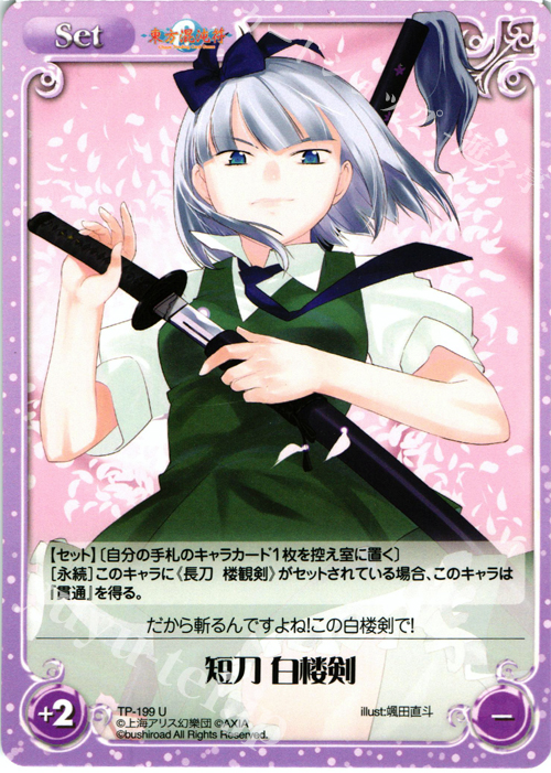 U 短刀 白楼剣 | 販売 | 東方混沌符 2.00 | ChaosTCG｜カオス