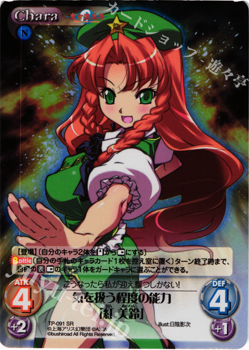 SR 気を扱う程度の能力「紅 美鈴」 | 販売 | 東方混沌符 2.00 | ChaosTCG｜カオス