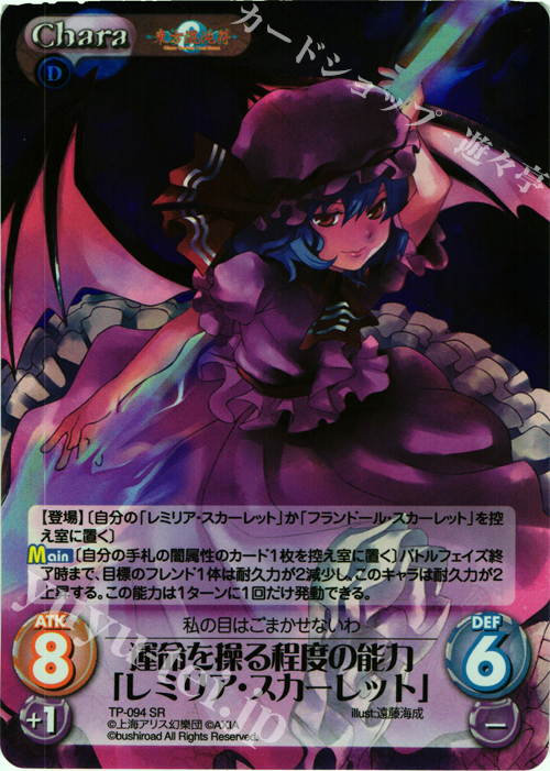 SR 運命を操る程度の能力「レミリア・スカーレット」 | 販売 | 東方混沌符 2.00 | ChaosTCG｜カオス