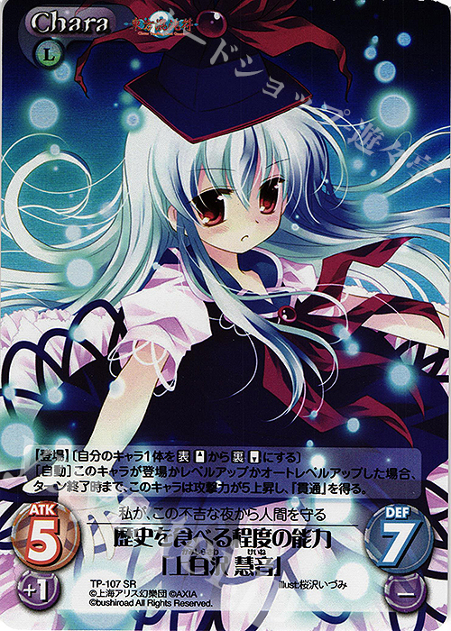 SR 歴史を食べる程度の能力「上白沢 慧音」 | 買取 | 東方混沌符 2.00 | ChaosTCG｜カオス