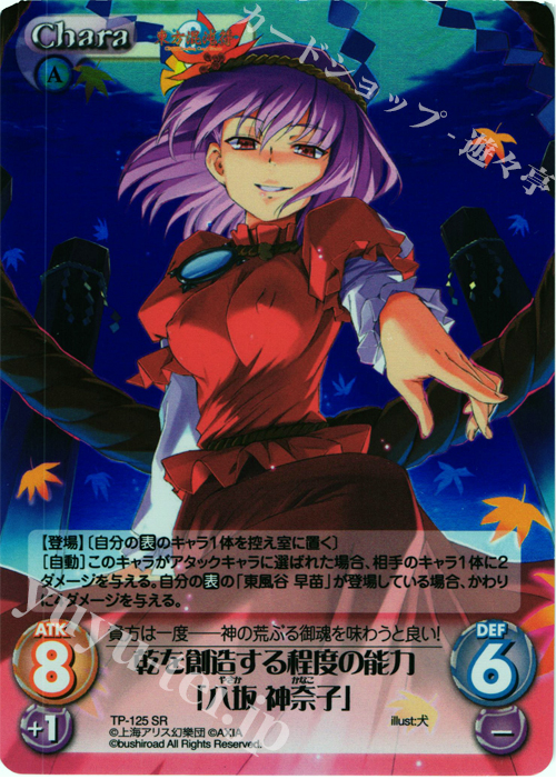 SR 乾を創造する程度の能力「八坂 神奈子」 | 買取 | 東方混沌符 2.00 | ChaosTCG｜カオス