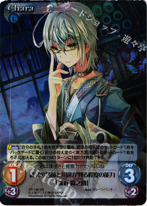 SR 道具の名前と用途が判る程度の能力「森近 霖之助」 | 販売 | 東方混沌符 2.00 | ChaosTCG｜カオス