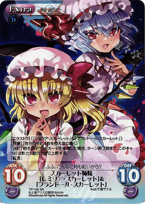 SR スカーレット姉妹「レミリア・スカーレット」＆「フランドール・スカーレット」 | 買取 | 東方混沌符 2.00 | ChaosTCG｜カオス