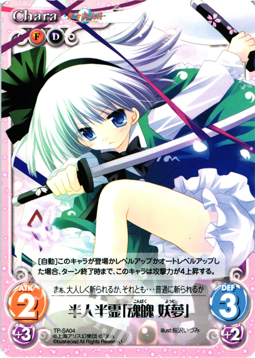 T 半人半霊「魂魄 妖夢」 | 販売 | 東方混沌符 2.00 | ChaosTCG｜カオス