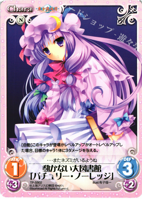 T 動かない大図書館「パチュリー・ノーレッジ」 | 販売 | 東方混沌符 2.00 | ChaosTCG｜カオス