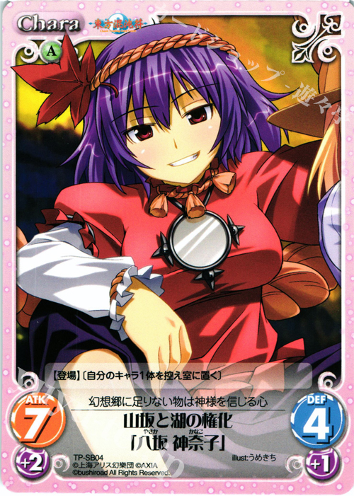 T 山坂と湖の権化「八坂 神奈子」 | 販売 | 東方混沌符 2.00 | ChaosTCG｜カオス