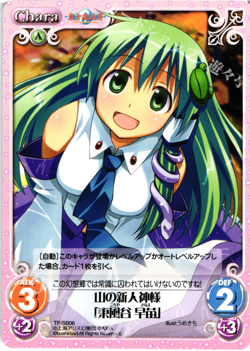 T 山の新人神様「東風谷 早苗」 | 販売 | 東方混沌符 2.00 | ChaosTCG｜カオス
