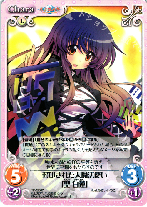 T 封印された大魔法使い「聖 白蓮」 | 販売 | 東方混沌符 2.00 | ChaosTCG｜カオス