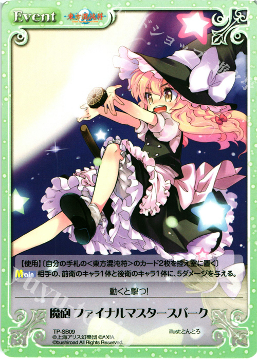 T 魔砲 ファイナルマスタースパーク | 販売 | 東方混沌符 2.00 | ChaosTCG｜カオス