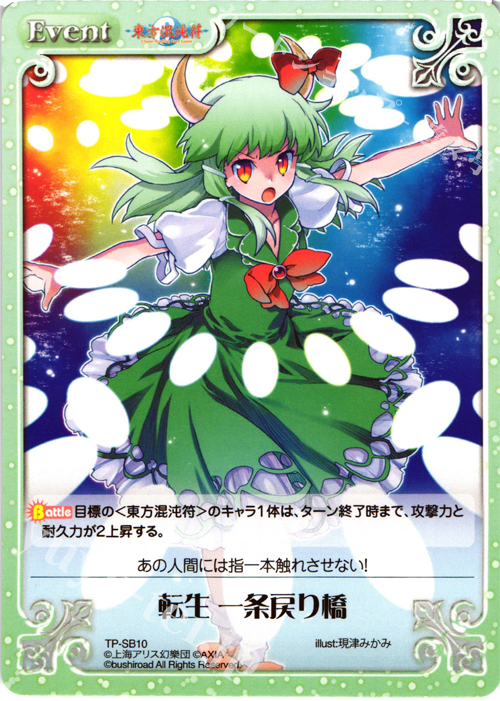 T 転生 一条戻り橋 | 販売 | 東方混沌符 2.00 | ChaosTCG｜カオス