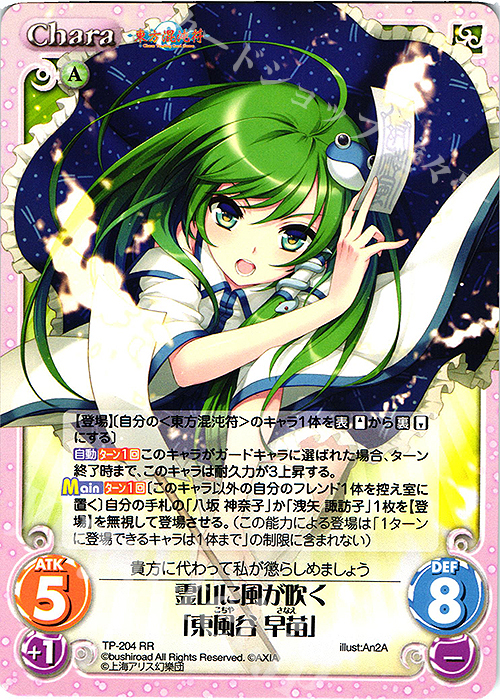 RR 霊山に風が吹く「東風谷 早苗」 | 販売 | 東方混沌符 2.00 追加パック | ChaosTCG｜カオス