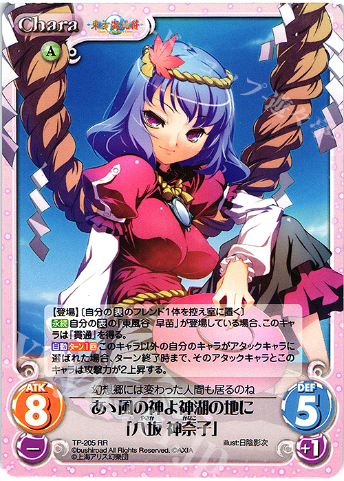 RR あゝ風の神よ神湖の地に「八坂 神奈子」 | 販売 | 東方混沌符 2.00 追加パック | ChaosTCG｜カオス