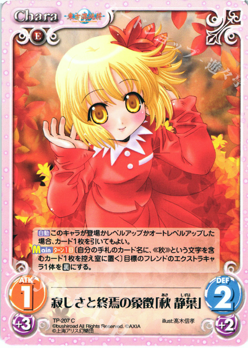 C 寂しさと終焉の象徴「秋 静葉」 | 販売 | 東方混沌符 2.00 追加パック | ChaosTCG｜カオス