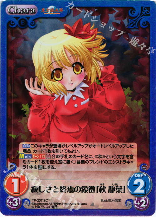SC 寂しさと終焉の象徴「秋 静葉」 | 販売 | 東方混沌符 2.00 追加パック | ChaosTCG｜カオス