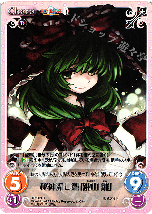 C 秘神流し雛「鍵山 雛」 | 販売 | 東方混沌符 2.00 追加パック | ChaosTCG｜カオス