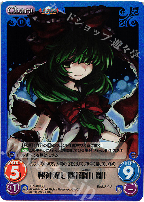 SC 秘神流し雛「鍵山 雛」 | 販売 | 東方混沌符 2.00 追加パック | ChaosTCG｜カオス