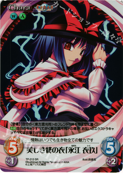 SR 美しき緋の衣「永江 衣玖」 | 販売 | 東方混沌符 2.00 追加パック | ChaosTCG｜カオス