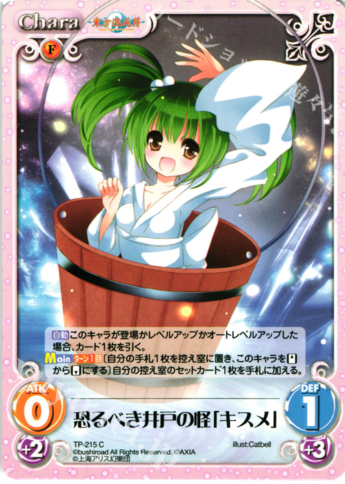 C 恐るべき井戸の怪「キスメ」 | 販売 | 東方混沌符 2.00 追加パック | ChaosTCG｜カオス