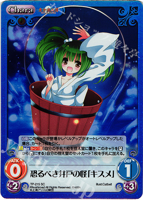 SC 恐るべき井戸の怪「キスメ」 | 販売 | 東方混沌符 2.00 追加パック | ChaosTCG｜カオス