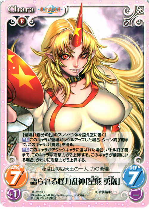 C 語られる怪力乱神「星熊 勇儀」 | 販売 | 東方混沌符 2.00 追加パック | ChaosTCG｜カオス