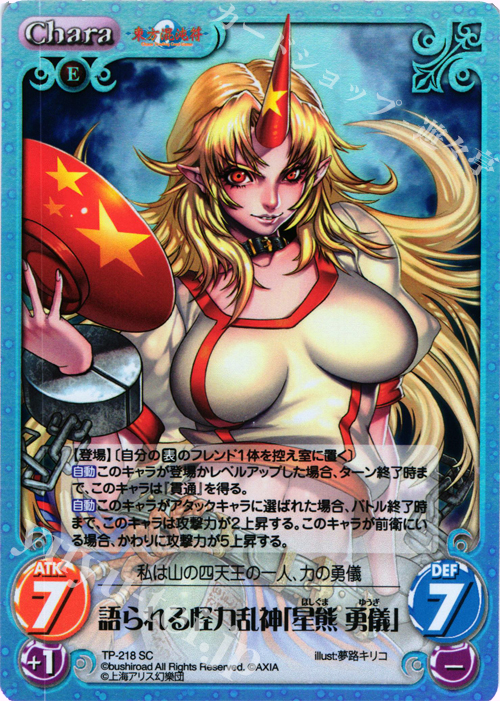 SC 語られる怪力乱神「星熊 勇儀」 | 販売 | 東方混沌符 2.00 追加パック | ChaosTCG｜カオス