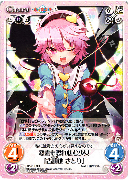 RR 怨霊も恐れ怯む少女「古明地 さとり」 | 買取 | 東方混沌符 2.00 追加パック | ChaosTCG｜カオス