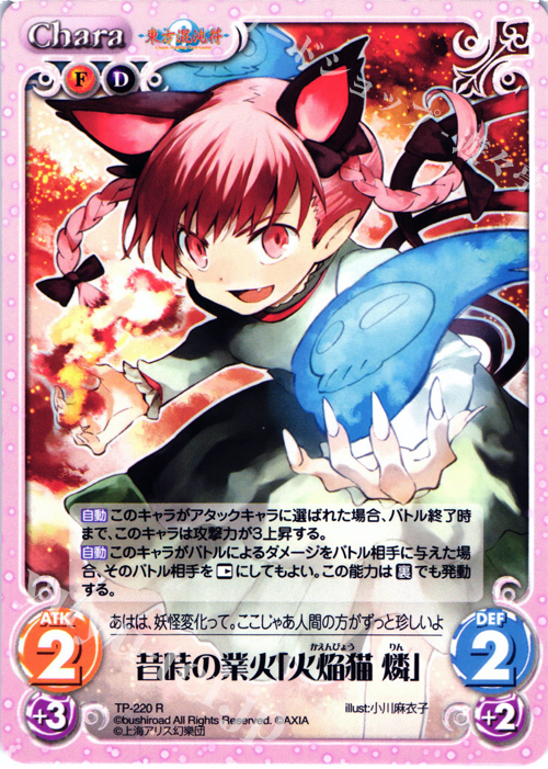 R 昔時の業火「火焔猫 燐」 | 販売 | 東方混沌符 2.00 追加パック | ChaosTCG｜カオス