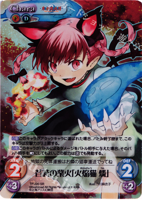 SR 昔時の業火「火焔猫 燐」 | 販売 | 東方混沌符 2.00 追加パック | ChaosTCG｜カオス