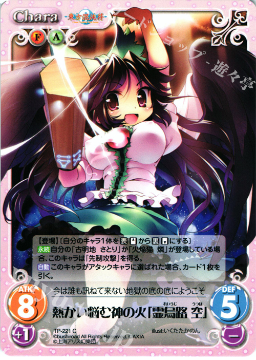 C 熱かい悩む神の火「霊烏路 空」 | 販売 | 東方混沌符 2.00 追加パック | ChaosTCG｜カオス