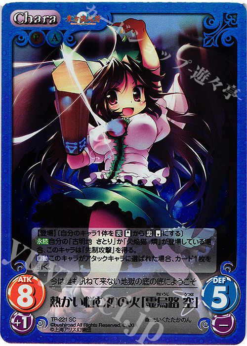 SC 熱かい悩む神の火「霊烏路 空」 | 販売 | 東方混沌符 2.00 追加パック | ChaosTCG｜カオス