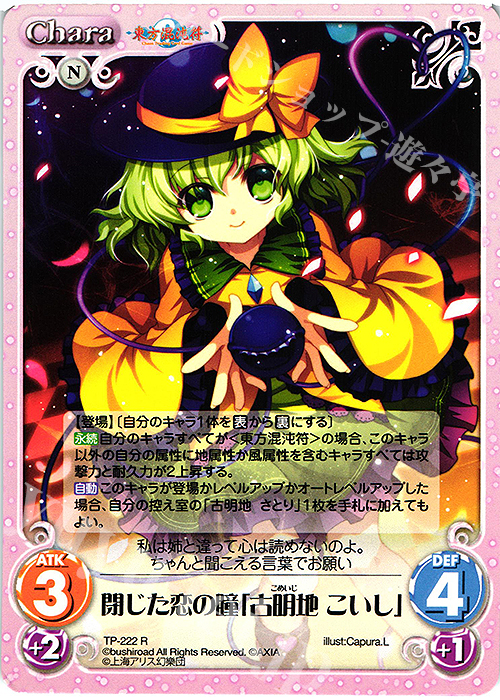 R 閉じた恋の瞳「古明地 こいし」 | 販売 | 東方混沌符 2.00 追加パック | ChaosTCG｜カオス