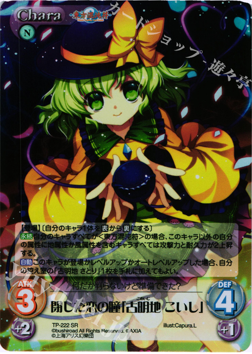 SR 閉じた恋の瞳「古明地 こいし」 | 買取 | 東方混沌符 2.00 追加パック | ChaosTCG｜カオス