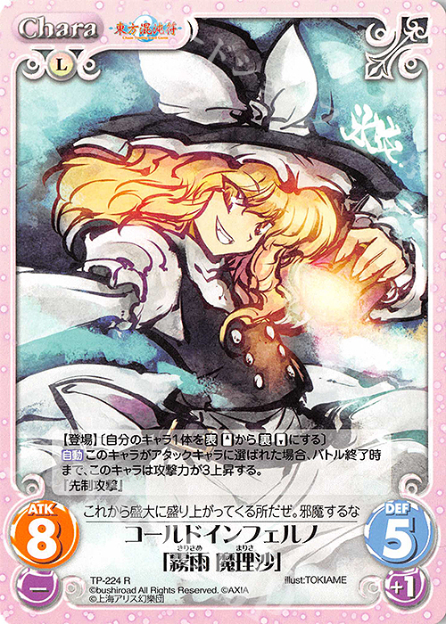 R コールドインフェルノ「霧雨 魔理沙」 販売 | 東方混沌符 2.00