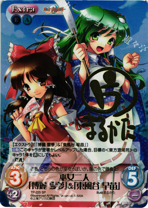 SP 巫女二人「博麗 霊夢」&「東風谷 早苗」(サイン入り) | 販売 | 東方混沌符 2.00 追加パック | ChaosTCG｜カオス