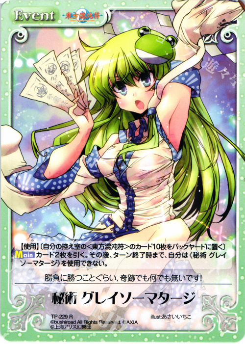 R 秘術 グレイソーマタージ | 販売 | 東方混沌符 2.00 追加パック | ChaosTCG｜カオス