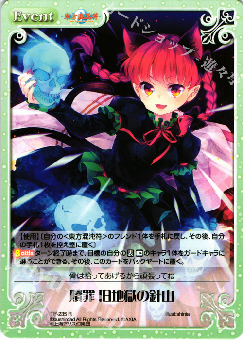 R 贖罪 旧地獄の針山 | 販売 | 東方混沌符 2.00 追加パック | ChaosTCG｜カオス