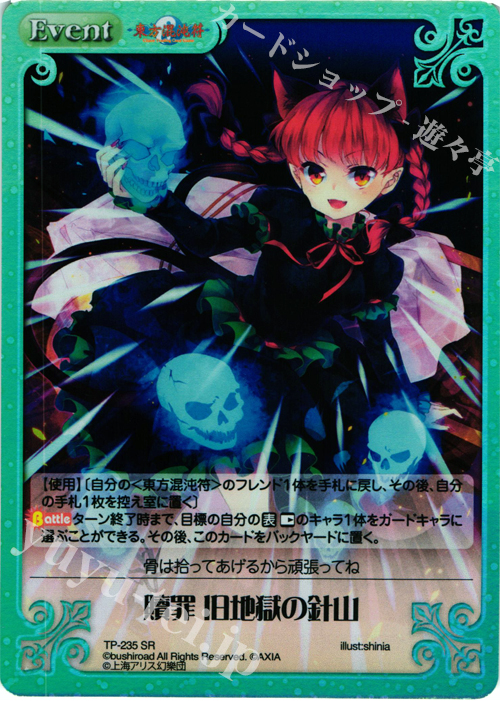 SR 贖罪 旧地獄の針山 | 買取 | 東方混沌符 2.00 追加パック | ChaosTCG｜カオス