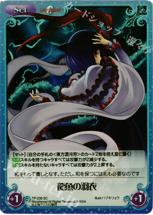 SC 龍魚の羽衣 | 販売 | 東方混沌符 2.00 追加パック | ChaosTCG｜カオス