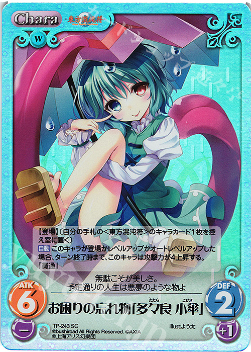 SC お困りの忘れ物「多々良 小傘」 | 販売 | 東方混沌符 2.00 追加パック2 | ChaosTCG｜カオス