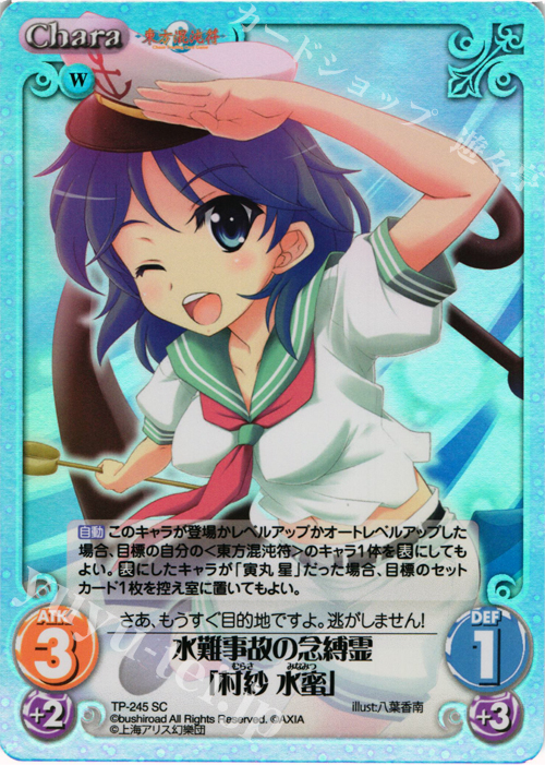 SC 水難事故の念縛霊「村紗 水蜜」 | 販売 | 東方混沌符 2.00 追加パック2 | ChaosTCG｜カオス